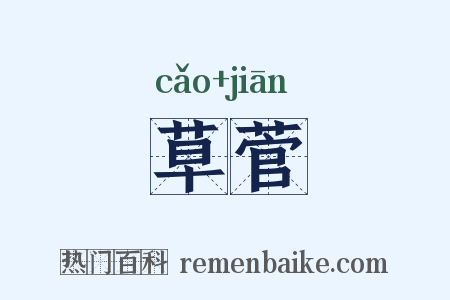草菅是什么意思的图片